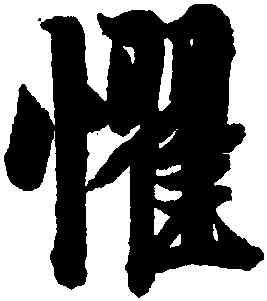 懼,李隆基,書法字典